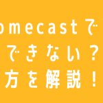 ChromecastでVPN接続できない？やり方やメリットについて解説